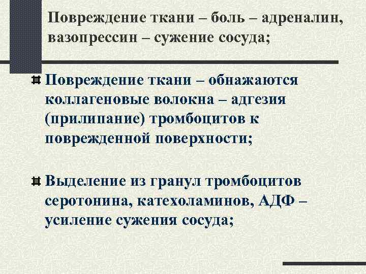 Повреждение ткани – боль – адреналин, вазопрессин – сужение сосуда; Повреждение ткани – обнажаются