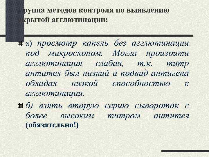 Группа методов контроля по выявлению скрытой агглютинации: а) просмотр капель без агглютинации под микроскопом.