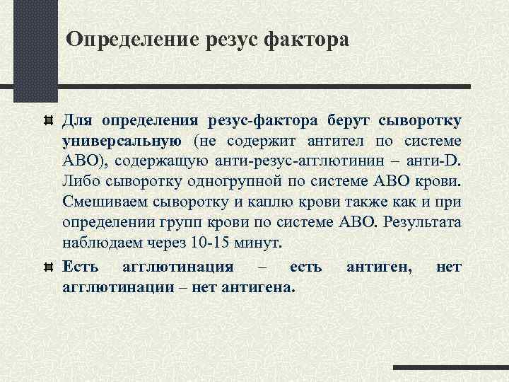 Определение резус фактора Для определения резус-фактора берут сыворотку универсальную (не содержит антител по системе