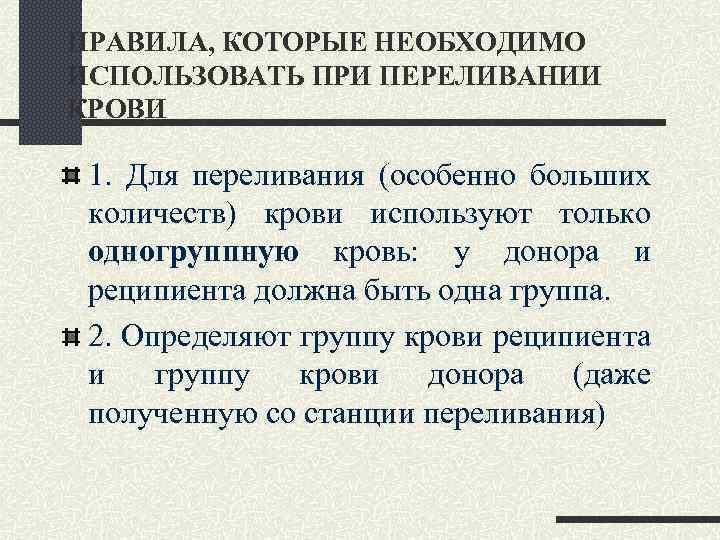 ПРАВИЛА, КОТОРЫЕ НЕОБХОДИМО ИСПОЛЬЗОВАТЬ ПРИ ПЕРЕЛИВАНИИ КРОВИ 1. Для переливания (особенно больших количеств) крови
