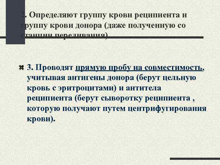2. Определяют группу крови реципиента и группу крови донора (даже полученную со станции переливания)