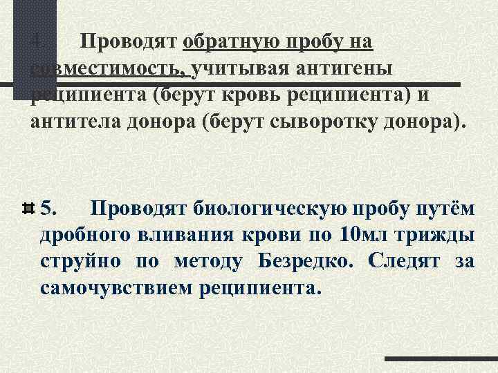 4. Проводят обратную пробу на совместимость, учитывая антигены реципиента (берут кровь реципиента) и антитела
