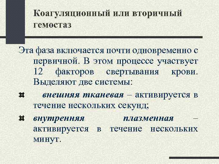 Коагуляционный или вторичный гемостаз Эта фаза включается почти одновременно с первичной. В этом процессе