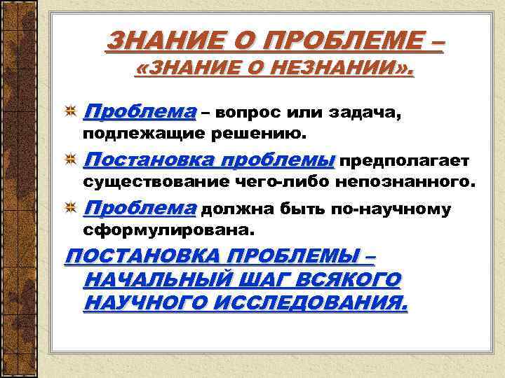  ЗНАНИЕ О ПРОБЛЕМЕ – «ЗНАНИЕ О НЕЗНАНИИ» . Проблема – вопрос или задача,