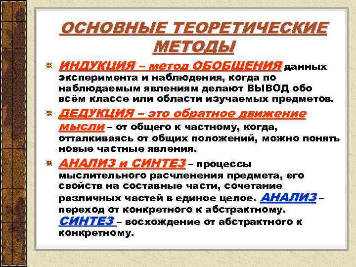 ОСНОВНЫЕ ТЕОРЕТИЧЕСКИЕ МЕТОДЫ ИНДУКЦИЯ – метод ОБОБЩЕНИЯ данных эксперимента и наблюдения, когда по наблюдаемым