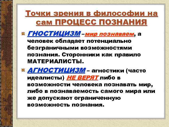 Точки зрения в философии на сам ПРОЦЕСС ПОЗНАНИЯ ГНОСТИЦИЗМ –мир познаваем, а человек обладает
