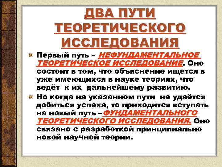  ДВА ПУТИ ТЕОРЕТИЧЕСКОГО ИССЛЕДОВАНИЯ Первый путь – НЕФУНДАМЕНТАЛЬНОЕ ТЕОРЕТИЧЕСКОЕ ИССЛЕДОВАНИЕ. Оно состоит в