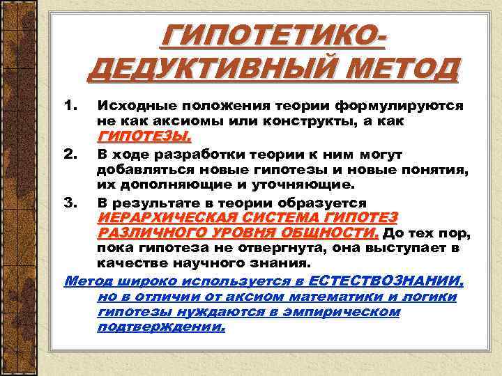  ГИПОТЕТИКО- ДЕДУКТИВНЫЙ МЕТОД 1. Исходные положения теории формулируются не как аксиомы или конструкты,