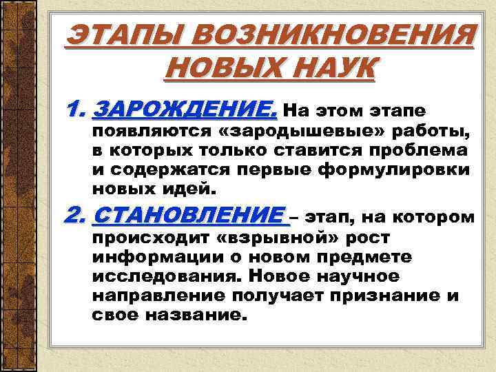 ЭТАПЫ ВОЗНИКНОВЕНИЯ НОВЫХ НАУК 1. ЗАРОЖДЕНИЕ. На этом этапе появляются «зародышевые» работы, в которых