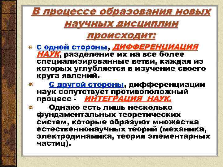 В процессе образования новых научных дисциплин происходит: С одной стороны, ДИФФЕРЕНЦИАЦИЯ НАУК, разделение их