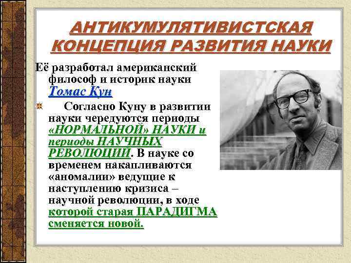 Теории развития научного знания. Антикумулятивистские концепции. Томас кун концепция развития науки презентация. Концепция развития науки куна. Томас кун философия.