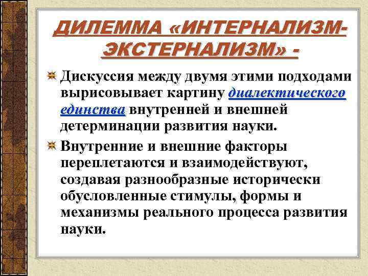 ДИЛЕММА «ИНТЕРНАЛИЗМ- ЭКСТЕРНАЛИЗМ» - Дискуссия между двумя этими подходами вырисовывает картину диалектического единства внутренней