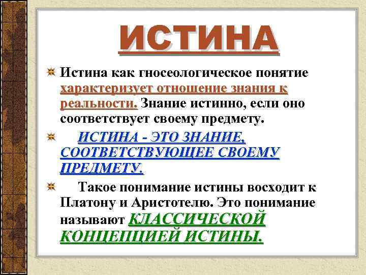  ИСТИНА Истина как гносеологическое понятие характеризует отношение знания к реальности. Знание истинно, если