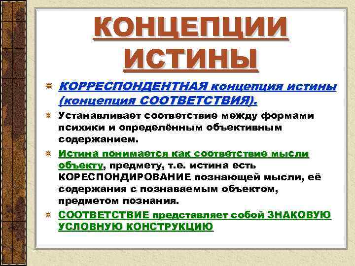  КОНЦЕПЦИИ ИСТИНЫ КОРРЕСПОНДЕНТНАЯ концепция истины (концепция СООТВЕТСТВИЯ). Устанавливает соответствие между формами психики и