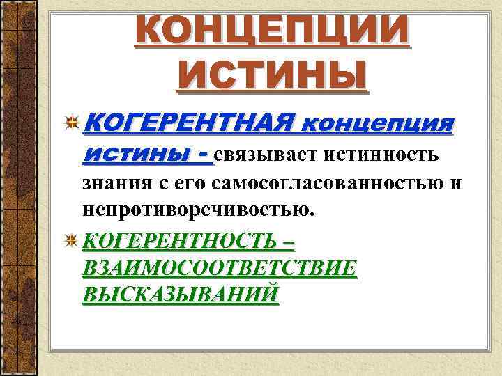  КОНЦЕПЦИИ ИСТИНЫ КОГЕРЕНТНАЯ концепция истины - связывает истинность знания с его самосогласованностью и