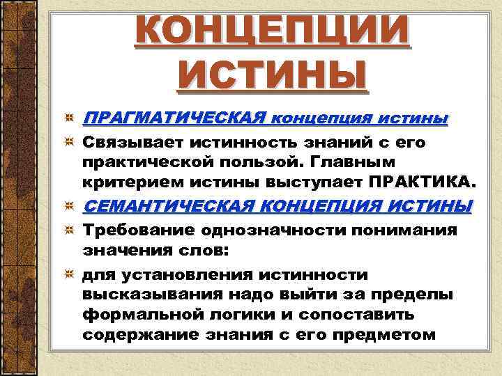  КОНЦЕПЦИИ ИСТИНЫ ПРАГМАТИЧЕСКАЯ концепция истины Связывает истинность знаний с его практической пользой. Главным