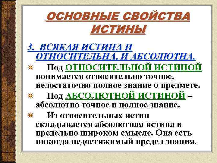  ОСНОВНЫЕ СВОЙСТВА ИСТИНЫ 3. ВСЯКАЯ ИСТИНА И ОТНОСИТЕЛЬНА, И АБСОЛЮТНА. Под ОТНОСИТЕЛЬНОЙ ИСТИНОЙ