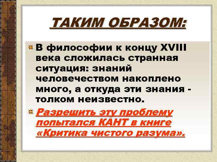  ТАКИМ ОБРАЗОМ: В философии к концу XVIII века сложилась странная ситуация: знаний человечеством