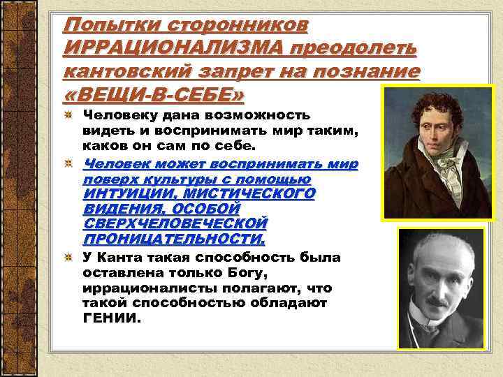 Попытки сторонников ИРРАЦИОНАЛИЗМА преодолеть кантовский запрет на познание «ВЕЩИ-В-СЕБЕ» Человеку дана возможность видеть и