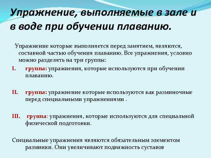 Упражнение, выполняемые в зале и в воде при обучении плаванию. Упражнение которые выполняется перед