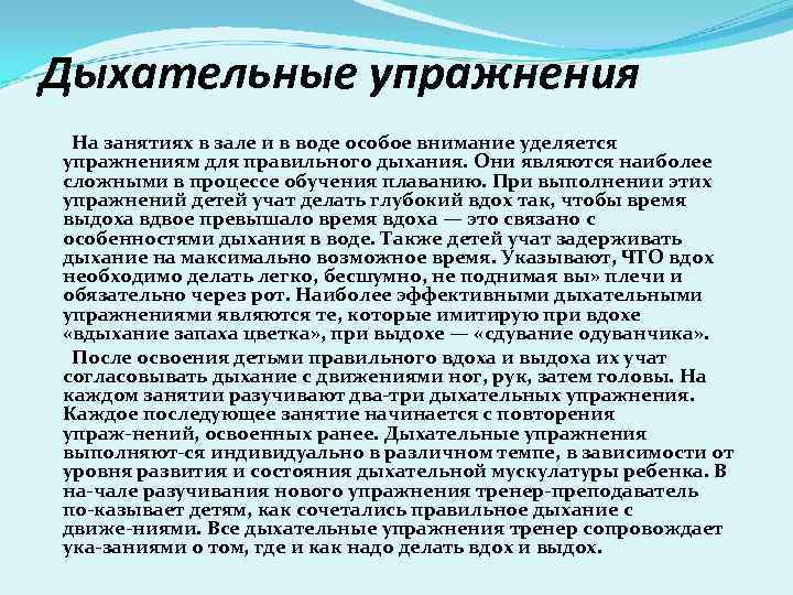 Дыхательные упражнения На занятиях в зале и в воде особое внимание уделяется упражнениям для