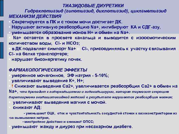 ТИАЗИДОВЫЕ ДИУРЕТИКИ Гидрохлотиазид (гипотиазид, дихлотиазид), цикламетиазид МЕХАНИЗМ ДЕЙСТВИЯ • Секретируется в ПК и ТИАЗИДОВЫЕ ДИУРЕТИКИ Гидрохлотиазид (гипотиазид, дихлотиазид), цикламетиазид МЕХАНИЗМ ДЕЙСТВИЯ • Секретируется в ПК и
