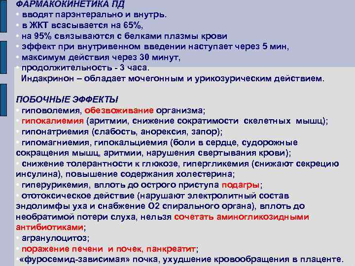 ФАРМАКОКИНЕТИКА ПД • вводят парэнтерально и внутрь. • в ЖКТ всасывается на 65%, • ФАРМАКОКИНЕТИКА ПД • вводят парэнтерально и внутрь. • в ЖКТ всасывается на 65%, •