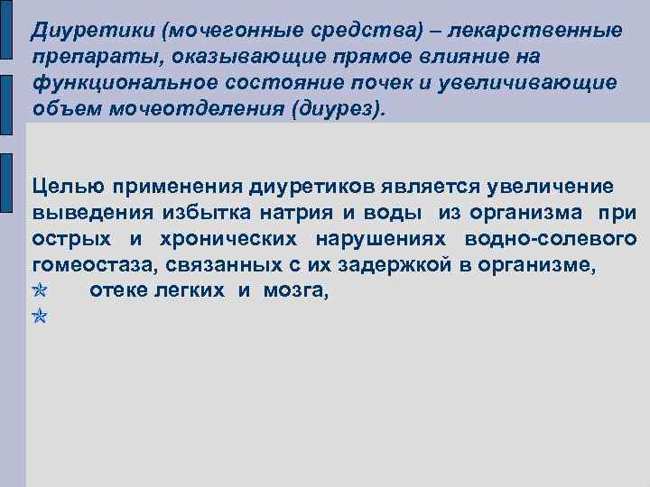 Диуретики (мочегонные средства) – лекарственные препараты, оказывающие прямое влияние на функциональное состояние почек и Диуретики (мочегонные средства) – лекарственные препараты, оказывающие прямое влияние на функциональное состояние почек и