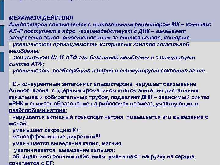 Спиронолактон и канреонат калия МЕХАНИЗМ ДЕЙСТВИЯ Альдостерон связывается с цитозольным рецептором МК – комплекс Спиронолактон и канреонат калия МЕХАНИЗМ ДЕЙСТВИЯ Альдостерон связывается с цитозольным рецептором МК – комплекс