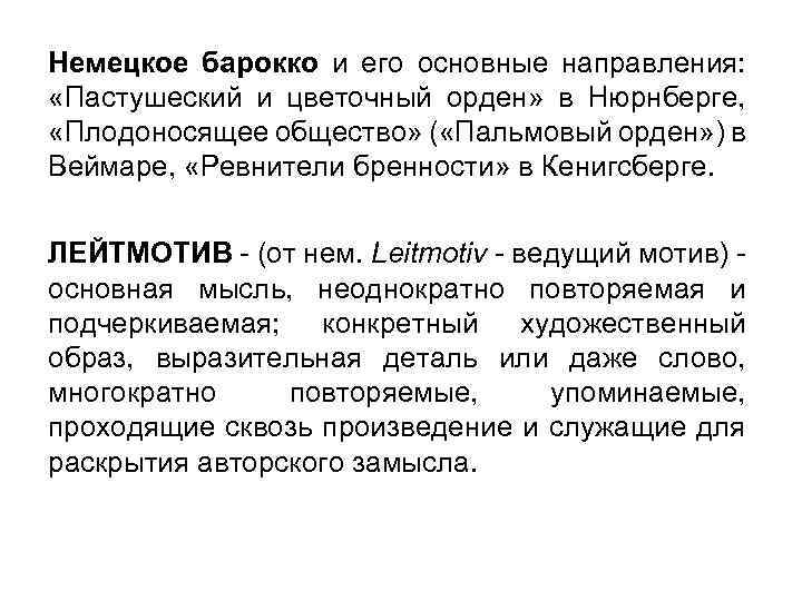 Немецкое барокко и его основные направления: «Пастушеский и цветочный орден» в Нюрнберге, «Плодоносящее общество»