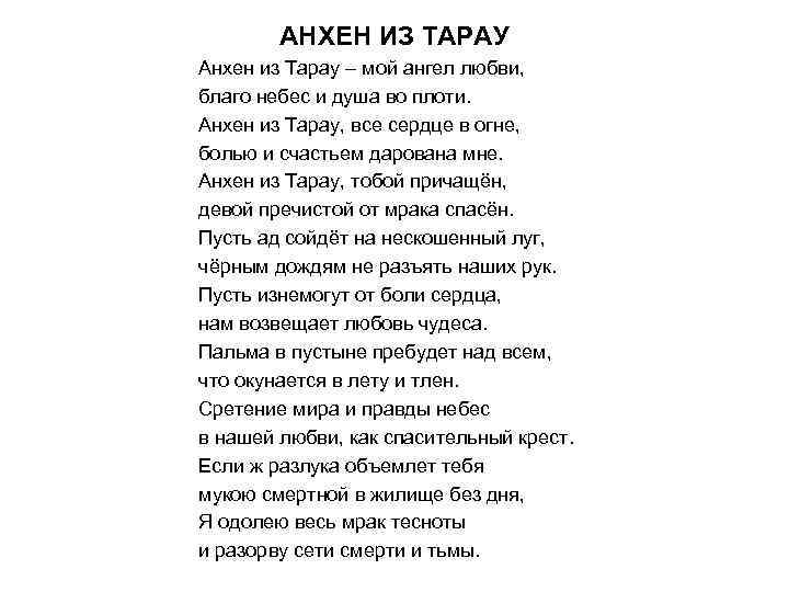 АНХЕН ИЗ ТАРАУ Анхен из Тарау – мой ангел любви, благо небес и душа