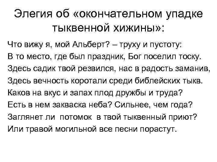 Элегия об «окончательном упадке тыквенной хижины» : Что вижу я, мой Альберт? – труху