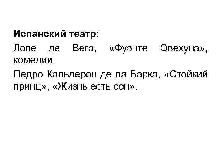 Испанский театр: Лопе де Вега, «Фуэнте Овехуна» , комедии. Педро Кальдерон де ла Барка,