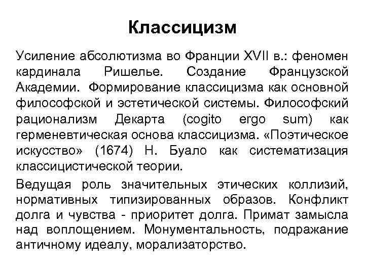 Классицизм Усиление абсолютизма во Франции XVII в. : феномен кардинала Ришелье. Создание Французской Академии.