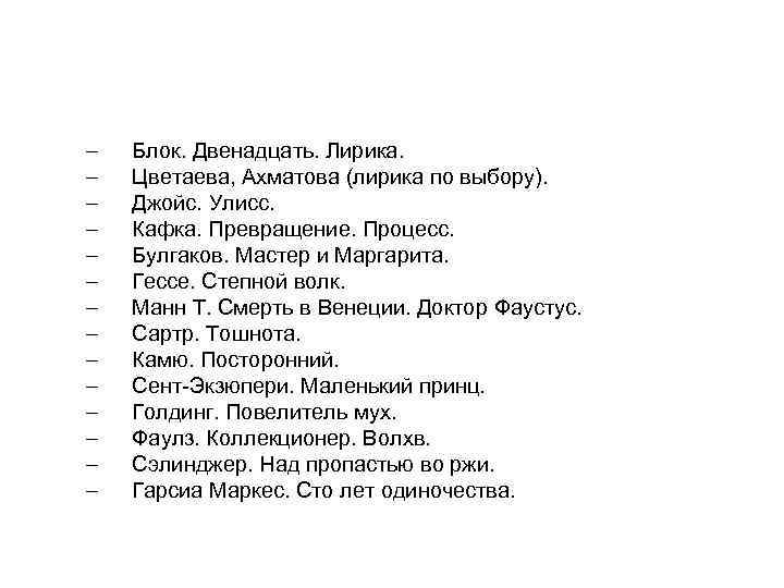 – – – – Блок. Двенадцать. Лирика. Цветаева, Ахматова (лирика по выбору). Джойс. Улисс.