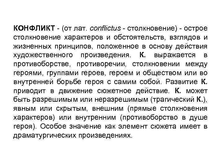 КОНФЛИКТ - (от лат. conflictus - столкновение) - острое столкновение характеров и обстоятельств, взглядов