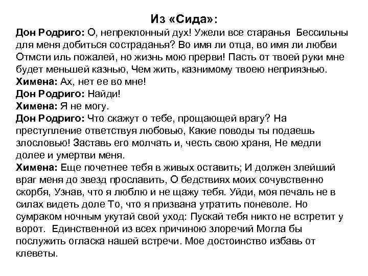Из «Сида» : Дон Родриго: О, непреклонный дух! Ужели все старанья Бессильны для меня