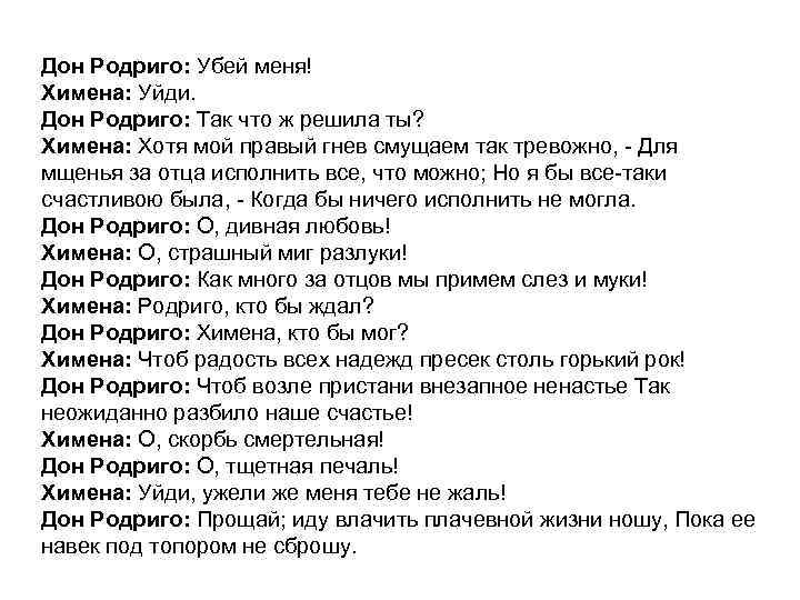 Дон Родриго: Убей меня! Химена: Уйди. Дон Родриго: Так что ж решила ты? Химена: