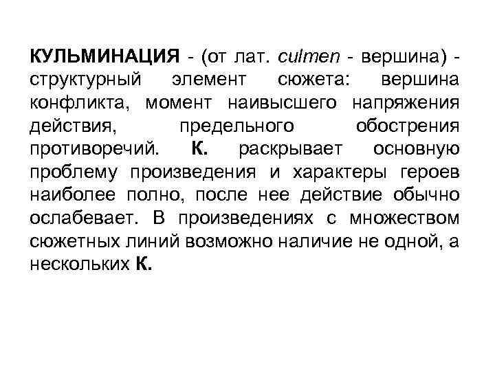 КУЛЬМИНАЦИЯ - (от лат. culmen - вершина) - структурный элемент сюжета: вершина конфликта, момент