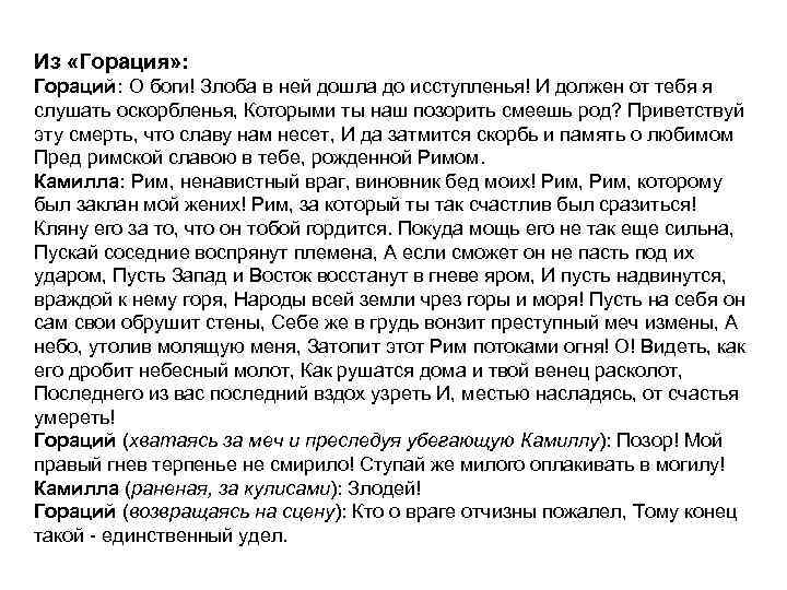 Из «Горация» : Гораций: О боги! Злоба в ней дошла до исступленья! И должен