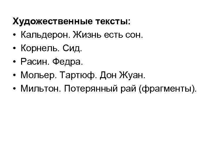 Художественные тексты: • Кальдерон. Жизнь есть сон. • Корнель. Сид. • Расин. Федра. •