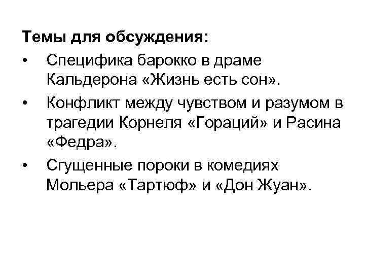 Темы для обсуждения: • Специфика барокко в драме Кальдерона «Жизнь есть сон» . •