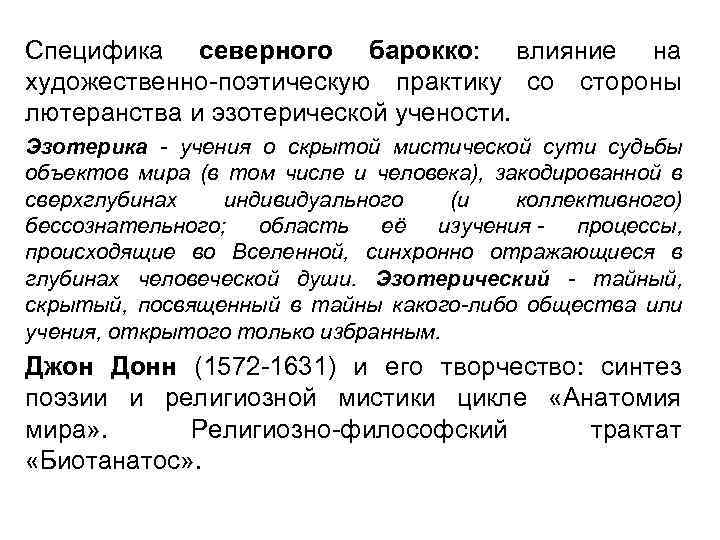 Специфика северного барокко: влияние на художественно-поэтическую практику со стороны лютеранства и эзотерической учености. Эзотерика