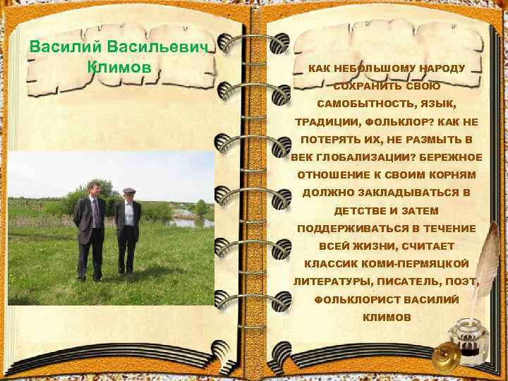 Василий Васильевич Климов КАК НЕБОЛЬШОМУ НАРОДУ СОХРАНИТЬ СВОЮ САМОБЫТНОСТЬ, ЯЗЫК, ТРАДИЦИИ, ФОЛЬКЛОР? КАК НЕ