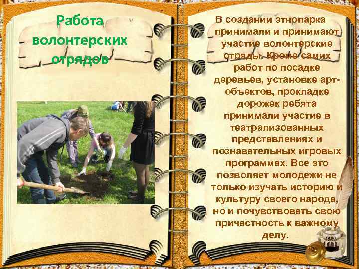 Работа волонтерских отрядов В создании этнопарка принимали и принимают участие волонтерские отряды. Кроме самих