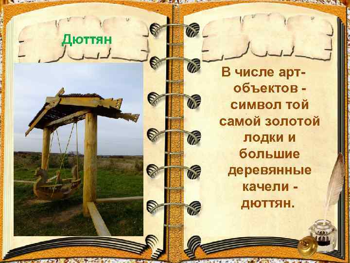 Дюттян В числе артобъектов символ той самой золотой лодки и большие деревянные качели -