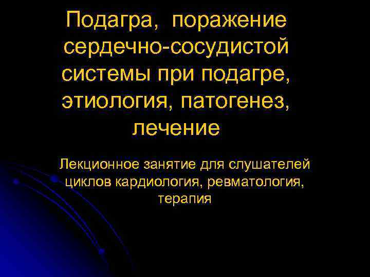 Подагра, поражение сердечно-сосудистой системы при подагре, этиология, патогенез, лечение Лекционное занятие для слушателей циклов