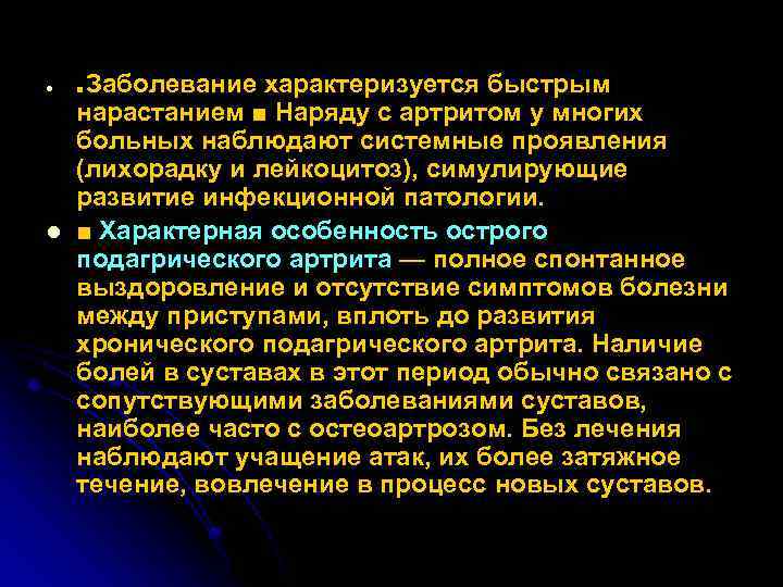 l l Заболевание характеризуется быстрым нарастанием ■ Наряду с артритом у многих больных наблюдают