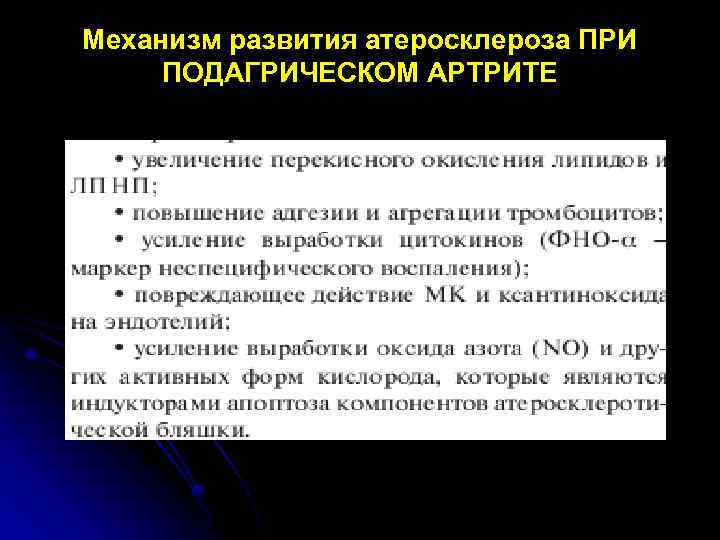 Механизм развития атеросклероза ПРИ ПОДАГРИЧЕСКОМ АРТРИТЕ 