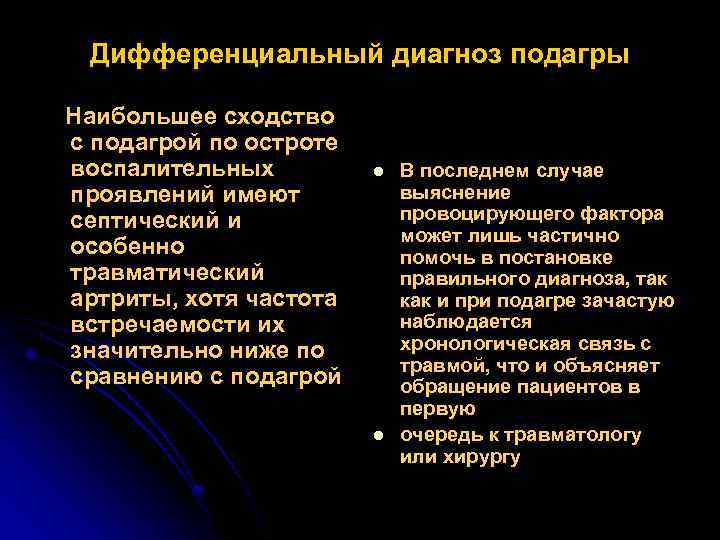 Дифференциальный диагноз подагры Наибольшее сходство с подагрой по остроте воспалительных проявлений имеют септический и